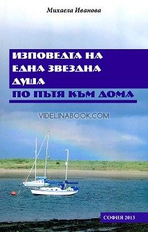 Изповедта на една звездна душа по Пътя към дома