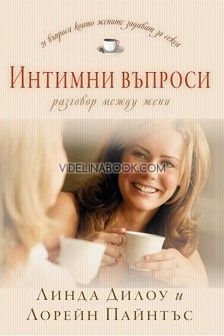 Интимни въпроси: Разговор между жени