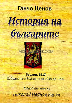 История на българите: Берлин, 1917: Забранена в България от 1944 до 1990, Генчо Ценов