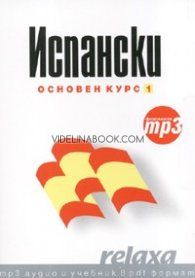 Испански основен курс 1 + CD