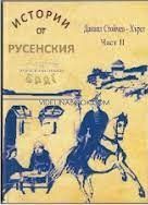 Истории от русенския бряг - част II, Данаил Стойчев – Хърст