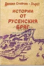 Истории от русенския бряг, Данаил Стойчев – Хърст