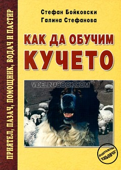 Как да обучим кучето: Приятел, пазач, помощник, водач и пастир