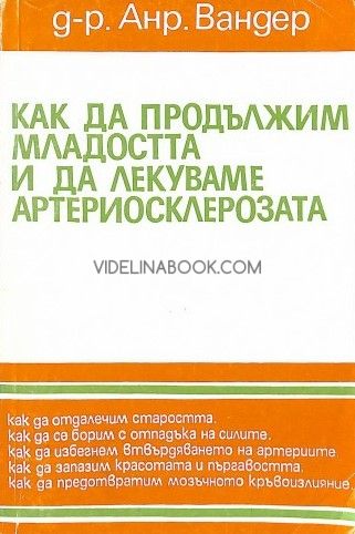 Как да продължим младостта и да лекуваме артериосклерозата, д-р Анри Вандер