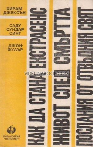 Как да стана екстрасенс: Живот след смъртта: Послания от отвъдния свят