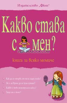 Какво става с мен: книга за всяко момиче