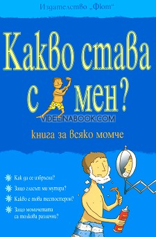 Какво става с мен: книга за всяко момче