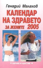 Календар на здравето за жените 2005