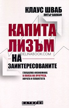 Капитализъм на заинтересованите: Глобална икономика в полза на прогреса, хората и планетата