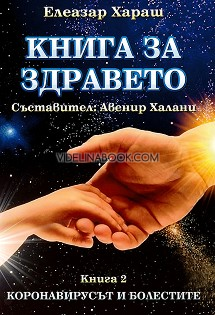 Книга за здравето: Коронавирусът и болестите - Книга 2