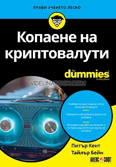 Копаене на криптовалути For Dummies