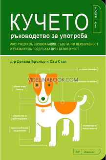 Кучето: ръководство за употреба: Инструкции за експлоатация, съвети при неизправност и указания за поддръжка през целия живот, д-р Дейвид Бранър, Сам Стал