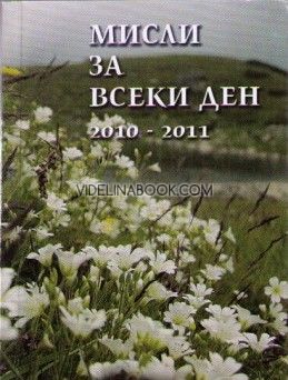 Мисли за всеки ден 2010 - 2011