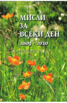 Мисли за всеки ден 2009 - 2010