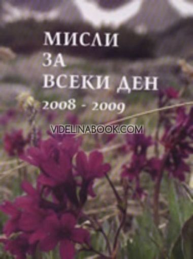 Мисли за всеки ден 2008 - 2009