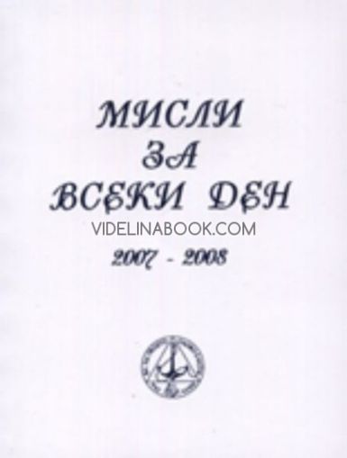 Мисли за всеки ден 2007 - 2008