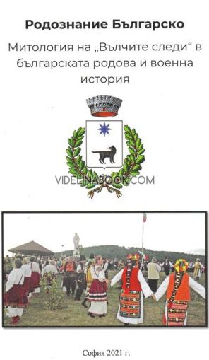 Митология на "Вълчите следи" в българската родова и военна история