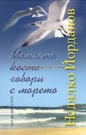Момчето което говори с морето, Недялко Йорданов