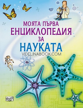 Моята първа енциклопедия за науката