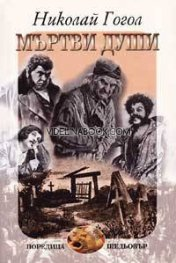 Мъртви души, Николай В. Гогол