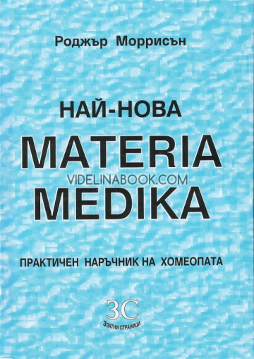 Най-нова Materia Medica: Практичен наръчник на хомеопата