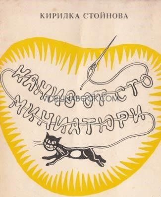 Наниз от сто миниатюри, Кирилка Стойнова