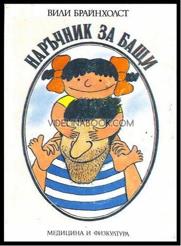 Наръчник за бащи, Вили Брайнхолст