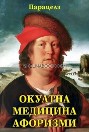 Окултна медицина: Афоризми