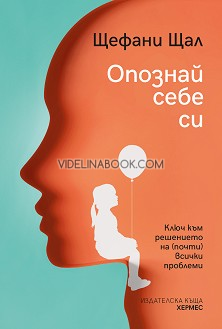 Опознай себе си: Ключ към решението на (почти) всички проблеми