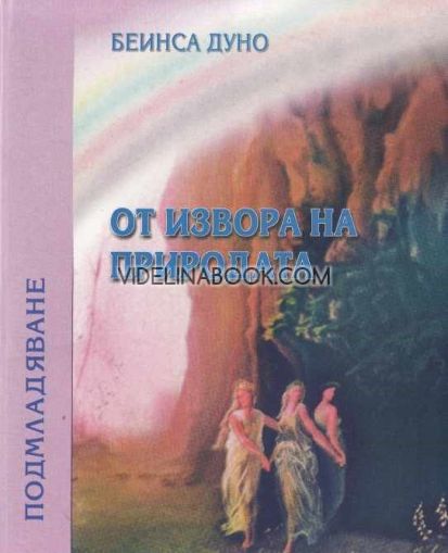 От извора на природата: Подмладяване