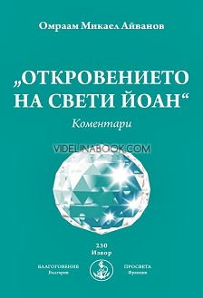 Откровението на свети Йоан: Коментари