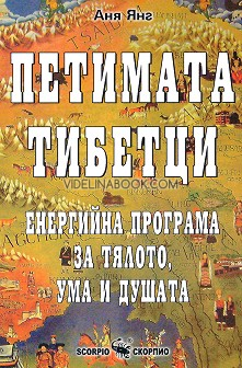 Петимата тибетци: Енергийна програма за тялото, ума и душата