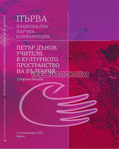 Петър Дънов, Учителя, в културното пространство на България: Сборник доклади (4-6 септември 2015 - Варна): Първа национална научна конференция