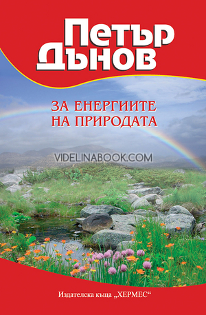 Петър Дънов: За енергиите на природата