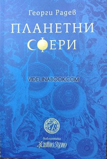 Планетни сфери