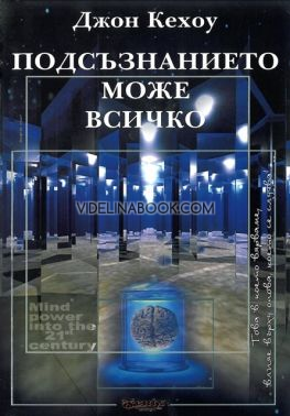 Подсъзнанието може всичко: Техники за овладяване поразителната сила на мисълта