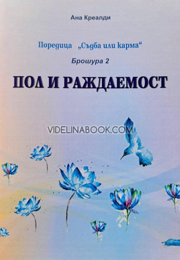  Поредица "Съдба или карма": Брошура 2: Пол и раждаемост