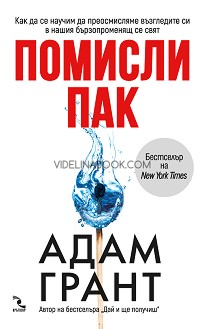 Помисли пак: Как да се научим да преосмисляме възгледите си в нашия бързопроменящ се свят