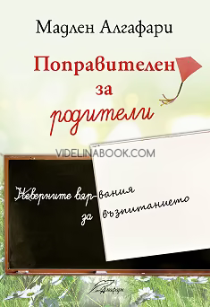 Поправителен за родители: (Не)верните вярвания за възпитанието