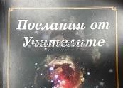 Послания от Учителите