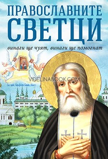 Православните светци: Винаги ще чуят, винаги ще помогнат