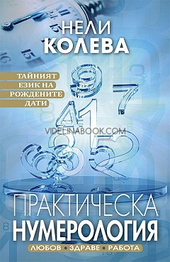 Практическа нумерология: Тайният език на рождените дати