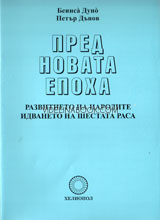 Пред новата епоха: Развитието на народите: Идването на шестата раса