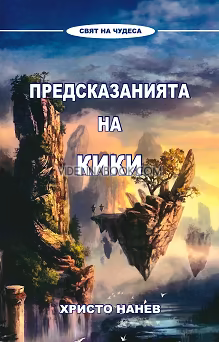 Предсказанията на Кики