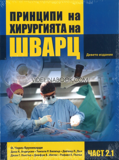 Принципи на хирургията на Шварц, Част 2.1, Колектив