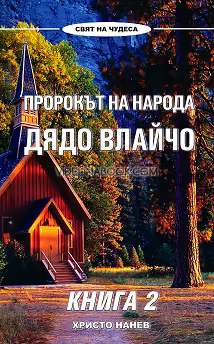 Пророкът на народа: Дядо Влайчо, книга 2