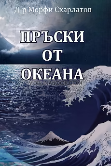 Пръски от океана