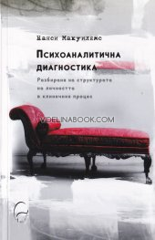 Психоаналитична диагностика: Разбиране на структурата на личността в клиничния процес.