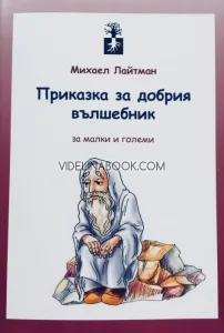 Приказка за добрия вълшебник: за малки и големи