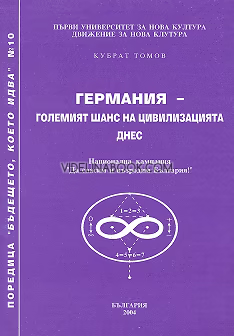 Бъдещето, което идва: Германия - големият шанс на цивилизацията днес, книга 10, Кубрат Томов